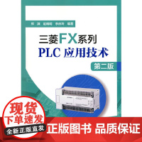 三菱FX系列PLC应用技术(第二版)