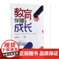 教育,伴随着成长