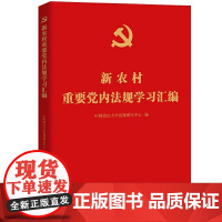 新农村重要党内法规学习汇编