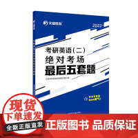 文都教育2022考研英语(二)绝对考场最后五套题
