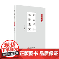 就这样解读课文