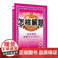2025-2026怎样解题 初中英语 解题方法与技巧