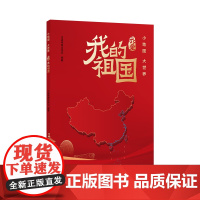 小地图大世界 我爱我的祖国 国家版图知识教育