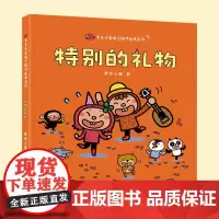 特别的礼物/麦克小奎暖心陪伴系列