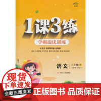 1课3练 五四制五年级上册 小学语文 人教版 2024年秋季新版教材同步提优阅读专题归类巩固必背知识手册全优作业本视频课