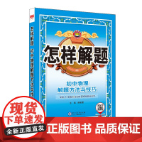 2024-2025怎样解题 初中物理 解题方法与技巧