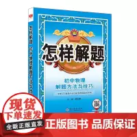 2024-2025怎样解题 初中物理 解题方法与技巧
