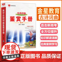 2025-2026基础知识手册 高中古诗词曲鉴赏