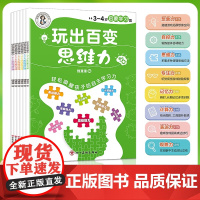 玩出百变思维力 全6册+地图 幼儿园数学思维逻辑训练专注力训练 儿童益智启蒙早教游戏书