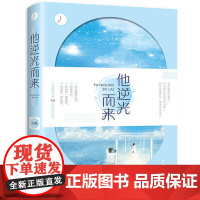 [ 正版书籍]他逆光而来 青春文学领军人物言情小说书作家左瞳燃情回归 再续口碑力作 治愈系书籍