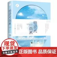 [ 正版书籍]他逆光而来 青春文学领军人物言情小说书作家左瞳燃情回归 再续口碑力作 治愈系书籍