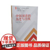 阅读推广人系列教材(第二辑):中国阅读的历史与传统