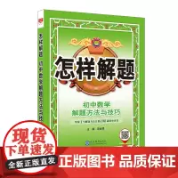 2025-2026怎样解题 初中数学 解题方法与技巧