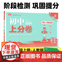 2026版理想树初中上分卷 八年级上册 语文 阶段检测巩固提分 人教版