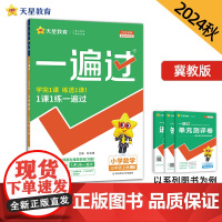 一遍过 小学 三年级上册 数学 JJ(冀教)2025年新版 天星教育