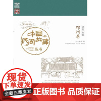 中国民间故事丛书。河南南阳。邓州卷 罗杨主编 知识产权出版社 正版书籍