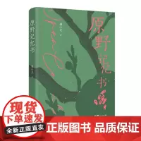 原野记忆书 (恰恰个性,恰恰生命。人与事的纠结是神秘的,也是未知的。)