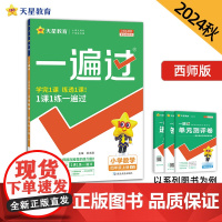 一遍过 小学 四年级上册 数学 XS(西师)2025年新版 天星教育