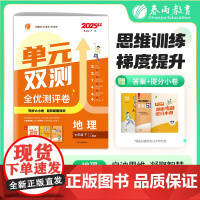 单元双测 七年级下册 初中地理人教版 2025年春季新版教材同步单元提优期中期末测试卷提分大小卷新题特训附背默手册