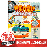 科学大爆炸:高速前进的科技 汽车