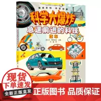 科学大爆炸:高速前进的科技 汽车