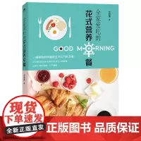 全家爱吃的花式营养早餐