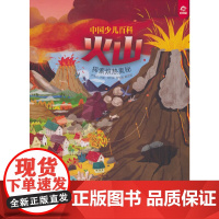 中国少儿百科 核心素养提升丛书 火山