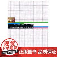 室内设计与计算机辅助设计