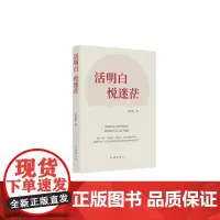 活明白 悦迷茫 吴圣奎 作家出版社 正版书籍
