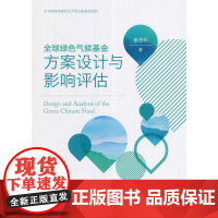 全球绿色气候基金方案设计与影响评估