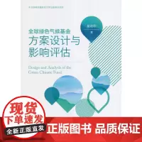 全球绿色气候基金方案设计与影响评估