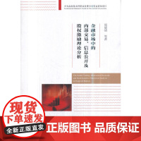 金融市场中的内部交易、信息公开及股权激励理论分析