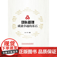 团队管理:成就卓越的基石 新