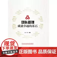 团队管理:成就卓越的基石 新
