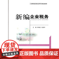 新编企业税务