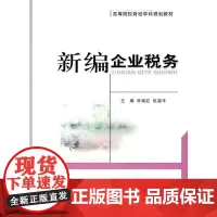 新编企业税务