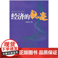 经济的轨迹