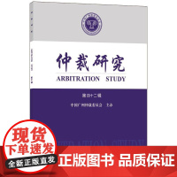 仲裁研究(第四十二辑)