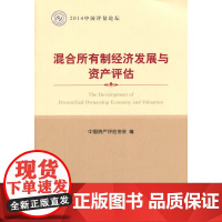 2014中国评估论坛:混合所有制经济发展与资产评估