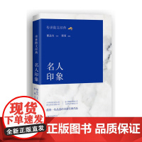 传世散文经典 : 名人印象