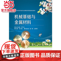 机械基础与金属材料.曾小梅 主编/9787121291593电子工业出版社