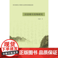 汉语相互结构研究