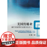美国传媒业融合发展理论及数字化探索