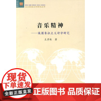 音乐精神—俄国象征主义诗学研究 王彦秋 北京大学出版社 正版书籍