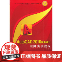 AutoCAD2010辅助设计案例实训教程