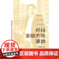 对话金融市场波动
