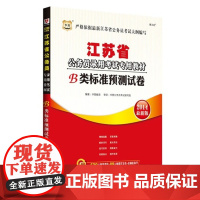 华图2014江苏公务员录用考试专用教材:B类标准预测试卷