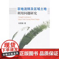 农地流转及区域土地利用问题研究