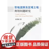 农地流转及区域土地利用问题研究