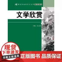 文学欣赏 金元浦 中国人民大学出版社 正版书籍